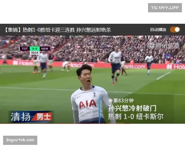 战报：托特纳姆热刺1-1战平纽卡斯尔，孙兴慜扳平比分